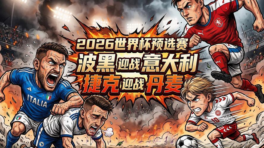 2026世界杯预选赛网络直播